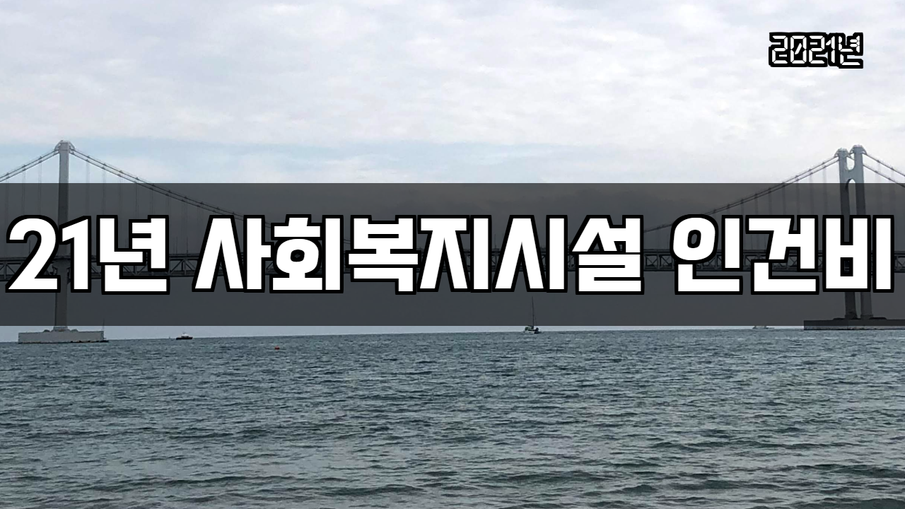  2021년 사회복지시설 인건비 가이드라인