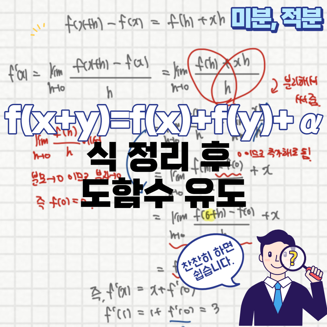  f(x+y)=f(x)+f(y)+p(x) 꼴 정리 (관계식이 주어진 경우의 미분,적분)