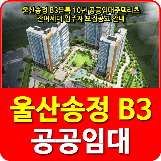  울산송정 B3블록 10년 공공임대주택리츠 잔여세대 입주자 모집공고 안내