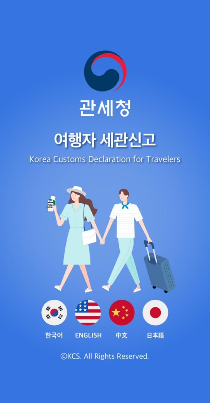  한국 입국 모바일 여행자 세관신고