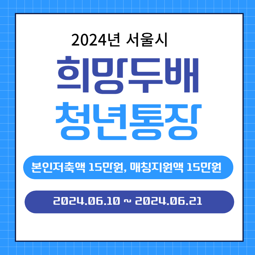 희망두배 청년통장