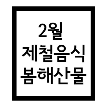  2월 제철음식 지친 몸을 회복시키는 봄해산물 9가지 추천