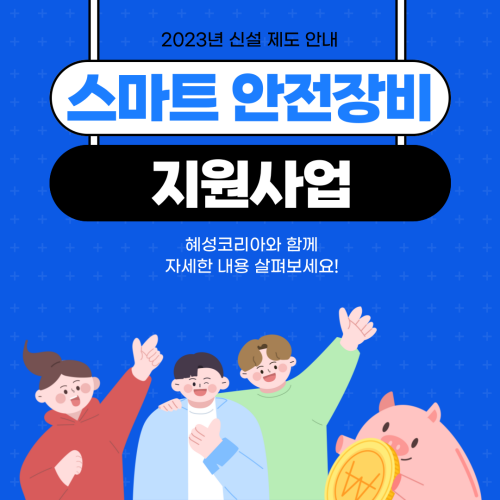  스마트 안전장비 지원사업 - 2023년 신설 제도 (머슬슈트, 근력보조슈트, AI CCTV 등)