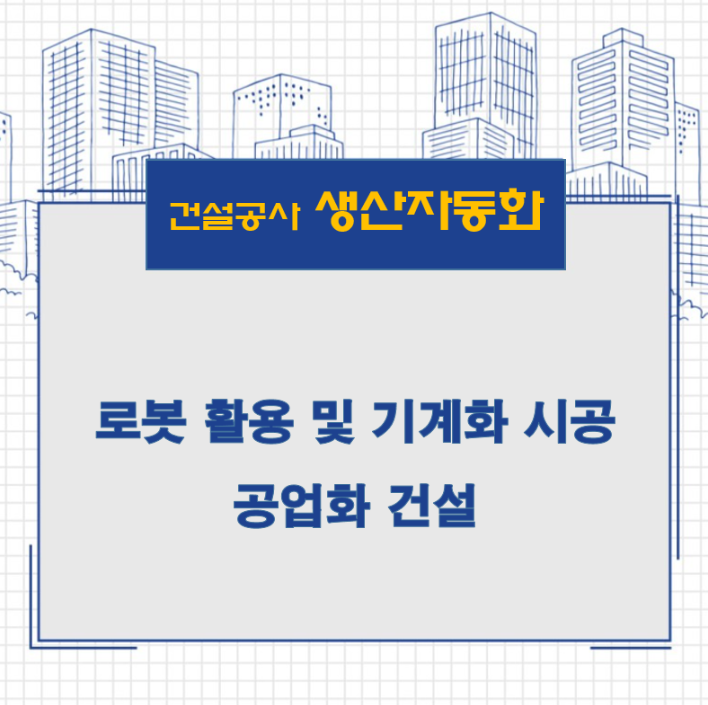  건설 생산 자동화 및 로봇 기계화 시공 (공업화 건축)