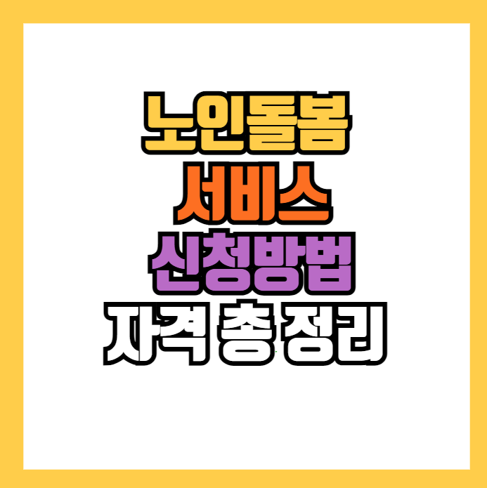 노인돌봄 서비스