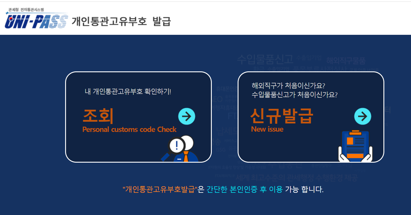 개인통관고유부호 발급 재발급 방법