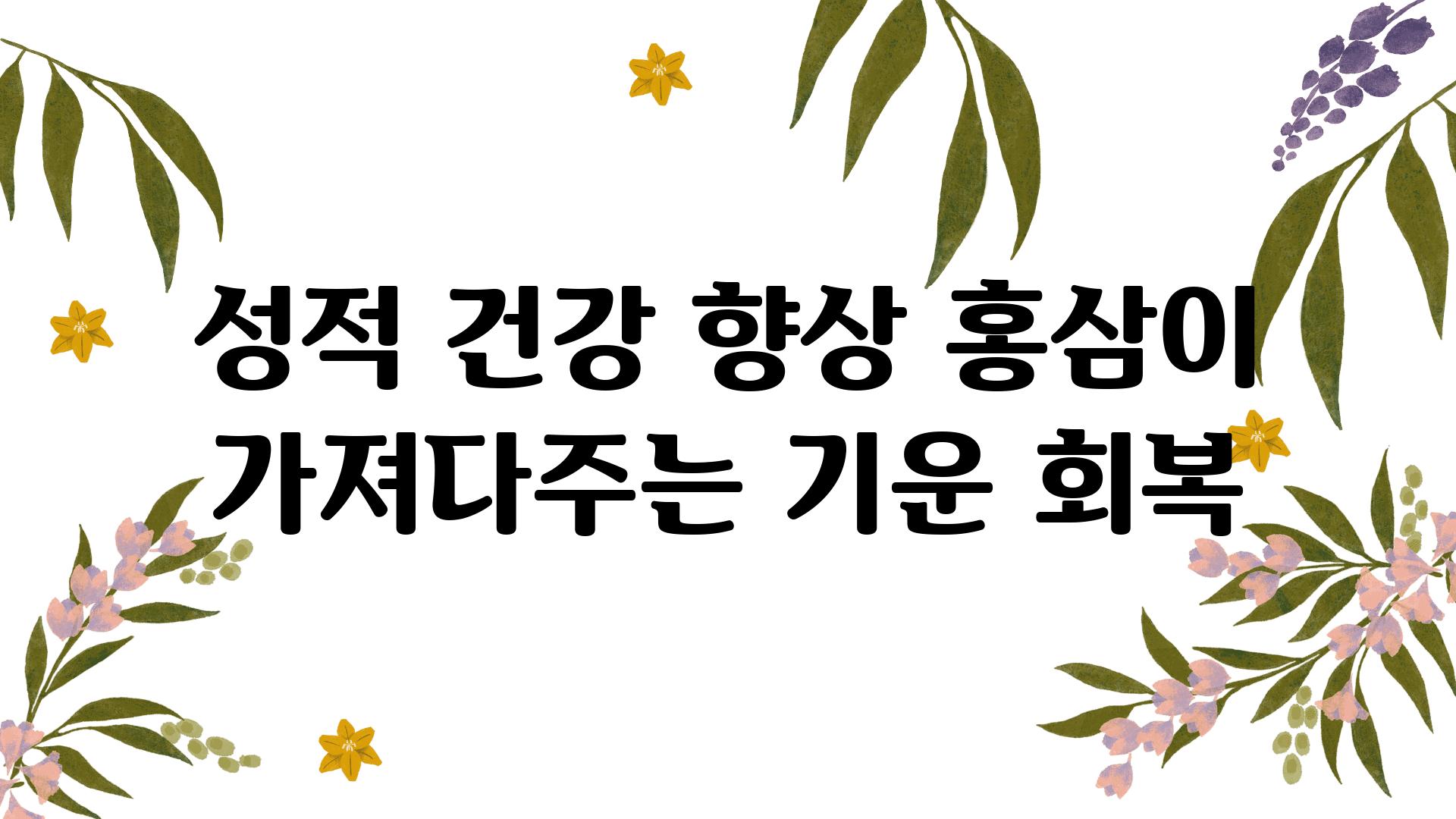 성적 건강 향상 홍삼이 가져다주는 기운 회복