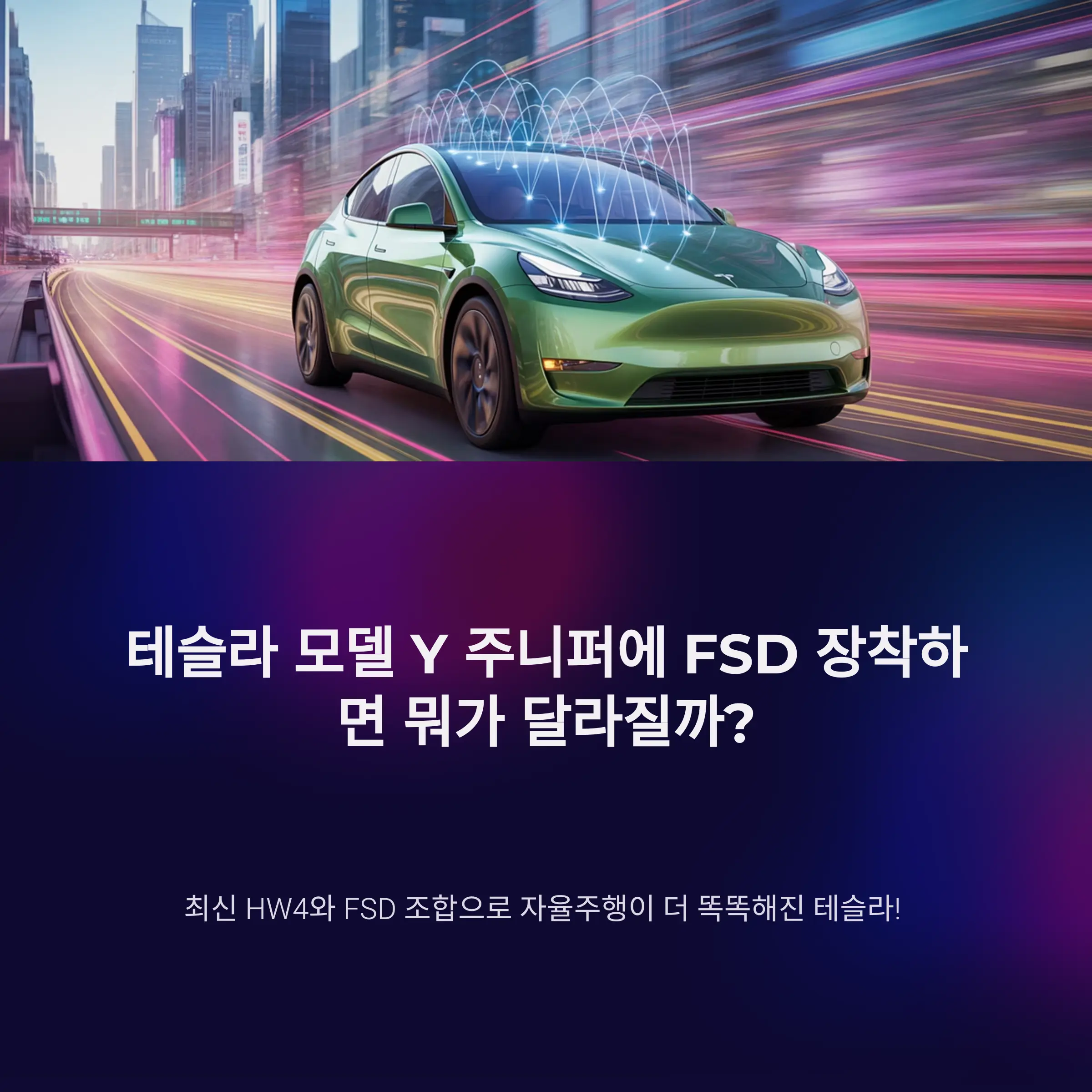 테슬라 모델 Y 주니퍼에 FSD 장착하면 뭐가 달라질까?