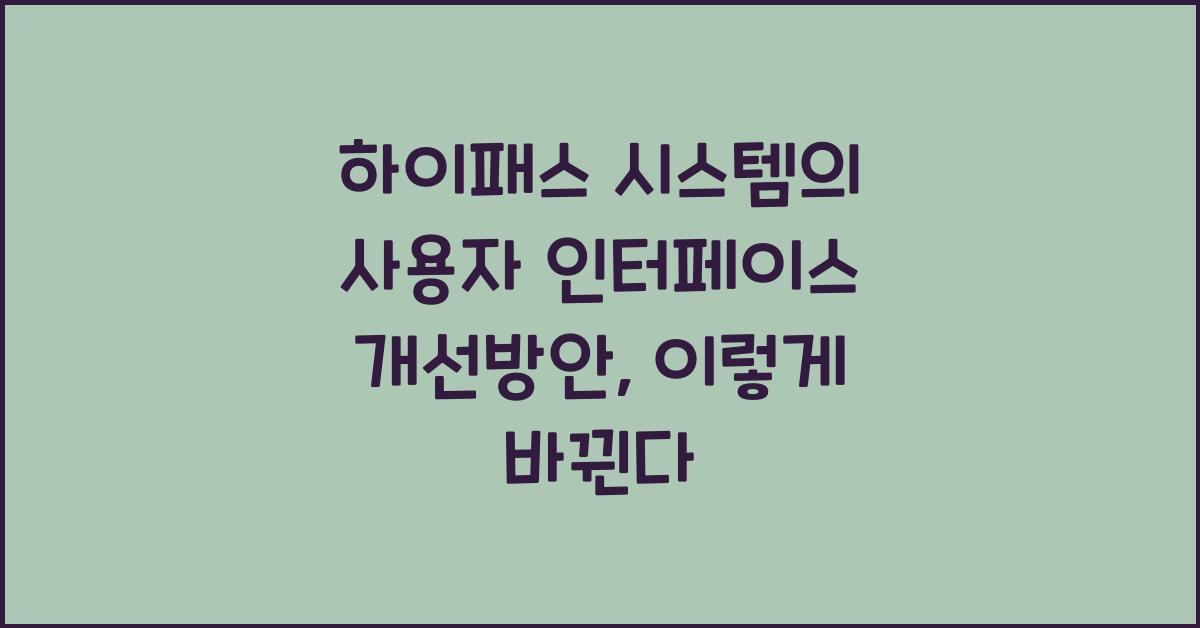 하이패스 시스템의 사용자 인터페이스 개선방안