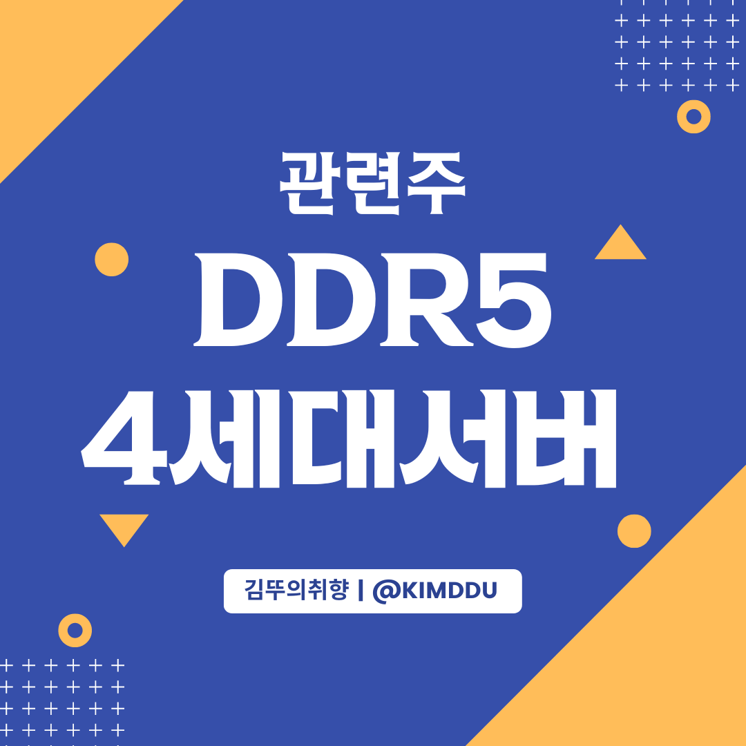  DDR5 관련주 / 4세대 서버 CPU 사파이어 래피즈 출시 / 엑시콘, 테크윙, 심텍, 제이티, 아비코전자