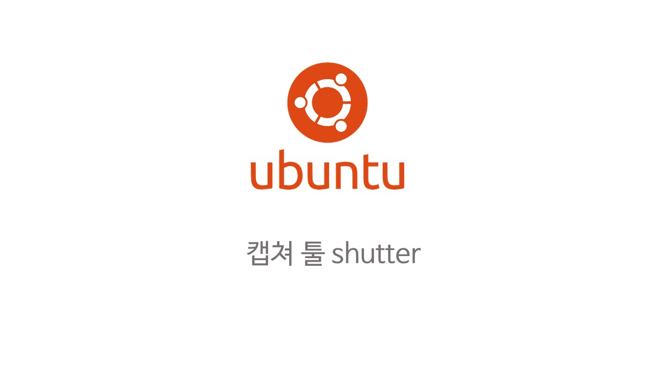  [Linux] 우분투 화면 캡쳐 하는 방법과 shutter