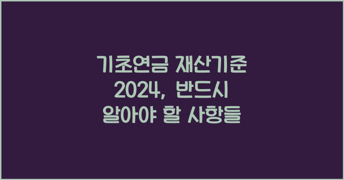 기초연금 재산기준 2024