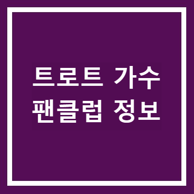 트로트 가수 팬클럽 정보