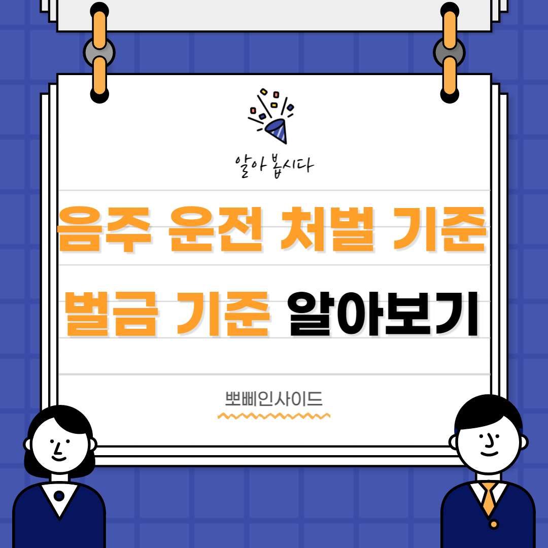  음주운전 처벌 기준 벌금 기준