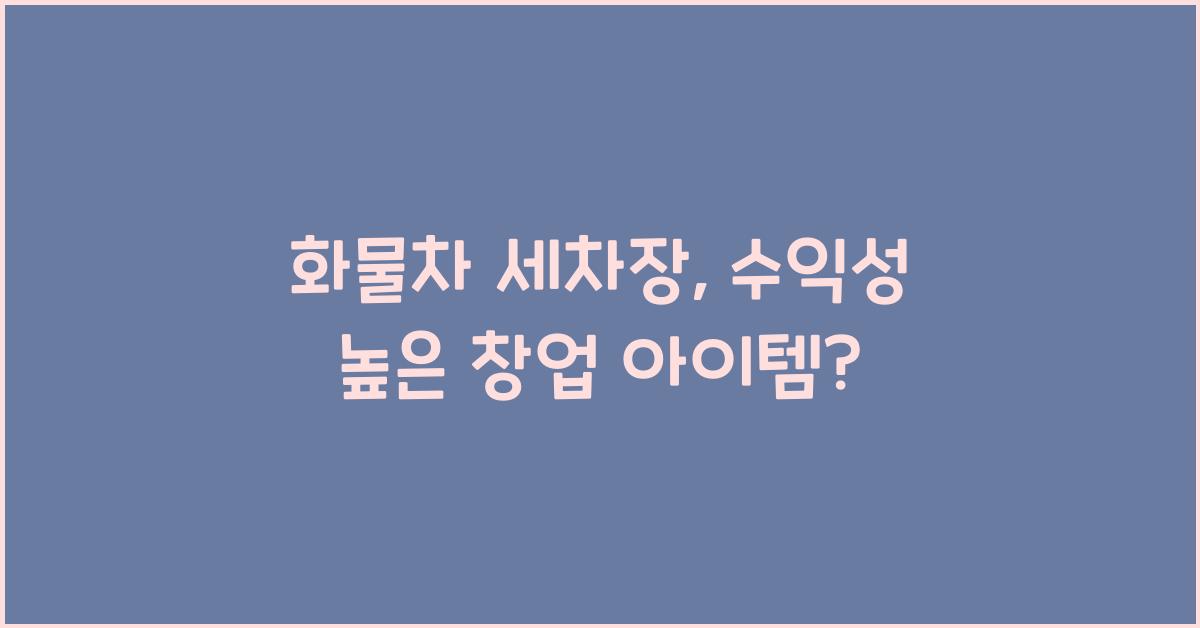 화물차 세차장