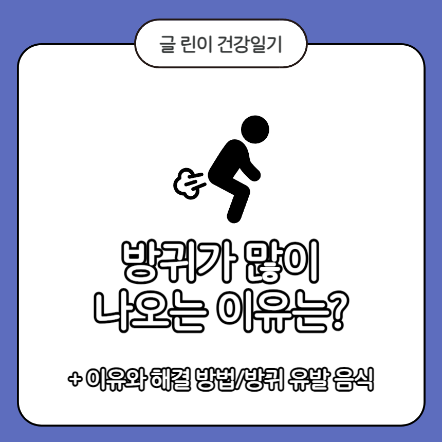  방귀가 많이 나오는 이유는?