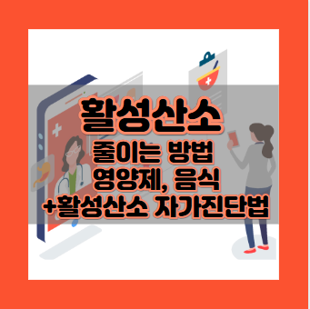 활성산소