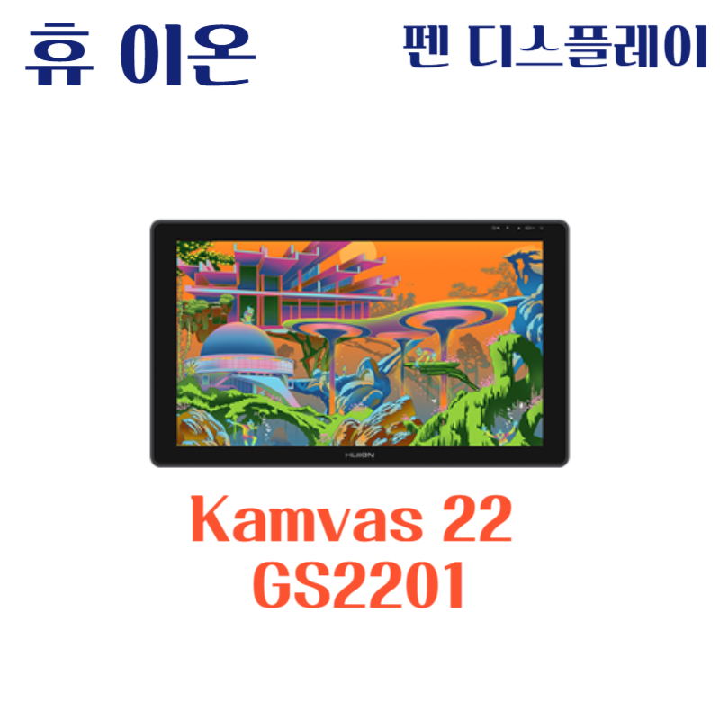 휴 이온 펜 디스플레이 Kamvas 22 GS2201드라이버 설치 다운로드