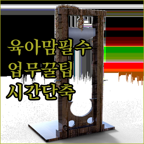 육아맘의 스피드 업무 비결! 시간 단