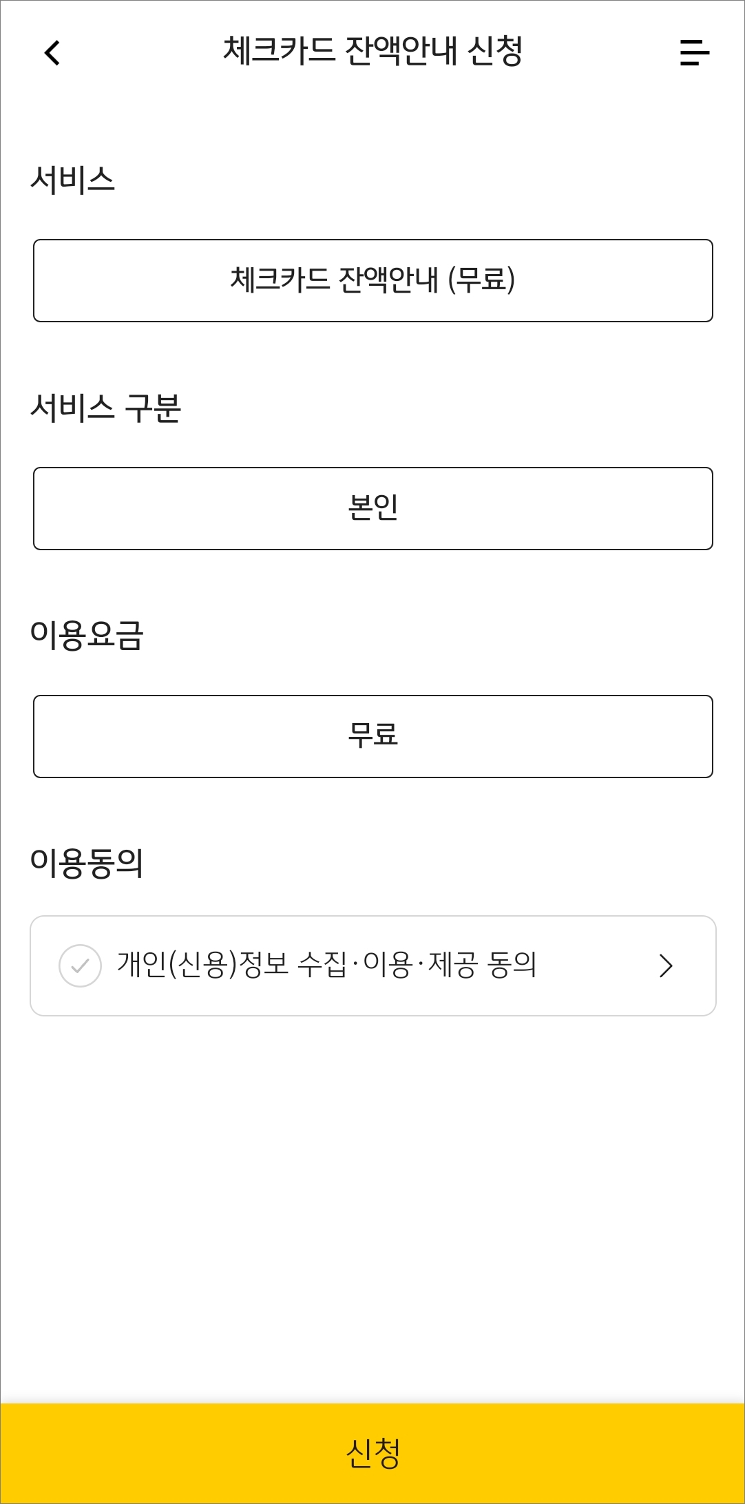 체크카드 잔액 표시 알림 신청