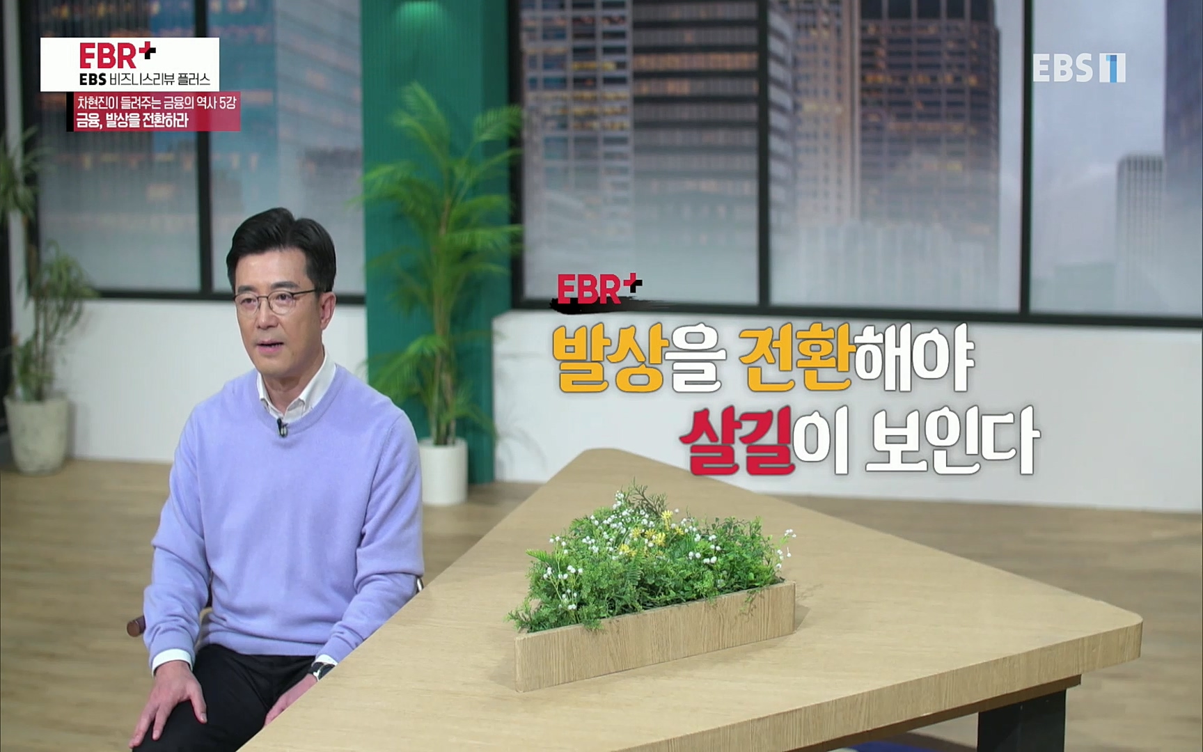 EBR - EBS Business Review차현진이 들려주는 금융의 역사 5강 금융, 발상을 전환하라.mp4_20220406_184310.681.jpg
