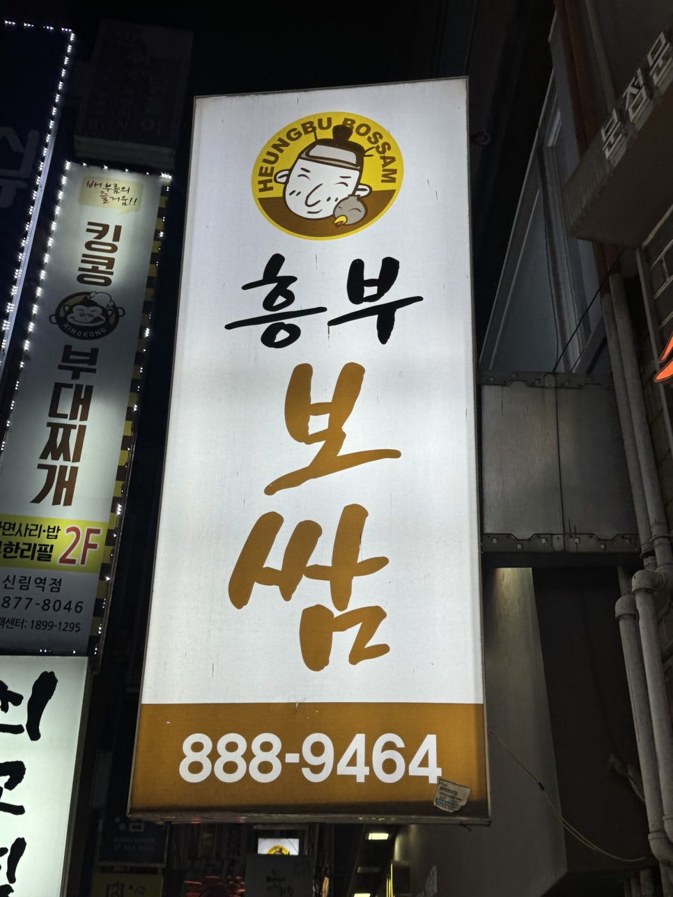 흥부보쌈 이미지