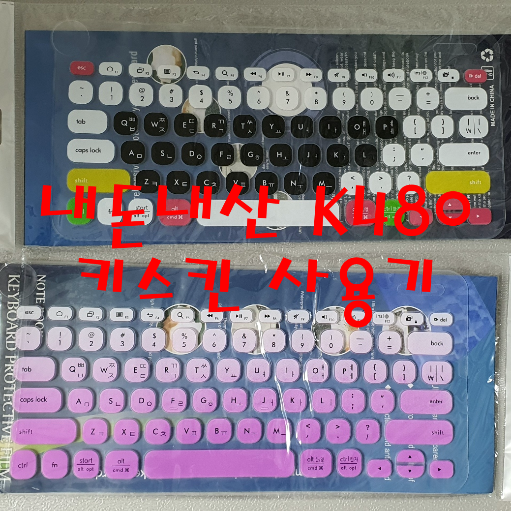  내돈내산 로지텍 K480 키스킨 사용기