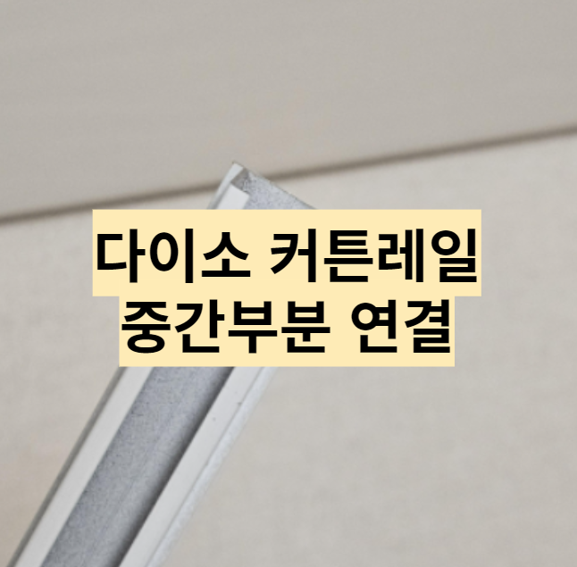  다이소 커튼레일 2개 중간 연결하는 방법