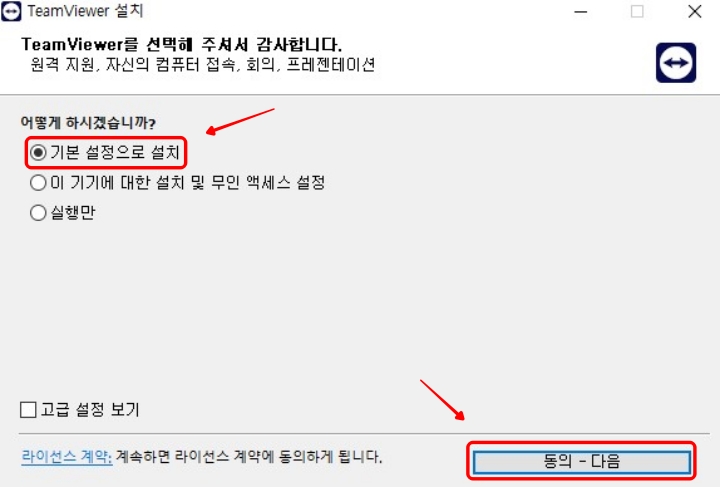 팀뷰어 다운로드 사용법 기본 설정 후 동의
