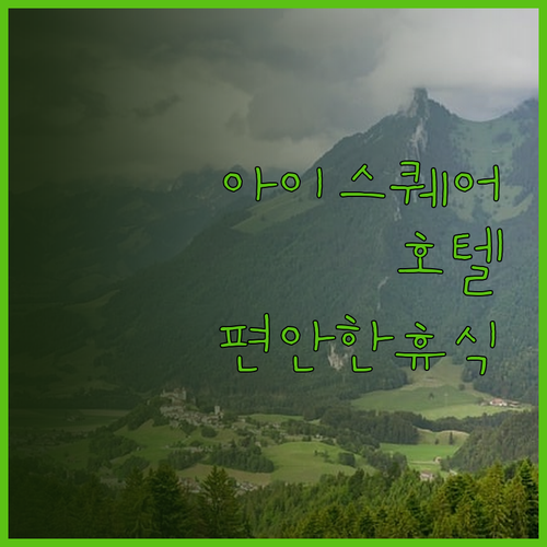 아이스퀘어호텔에서 편안한 휴식을 경험