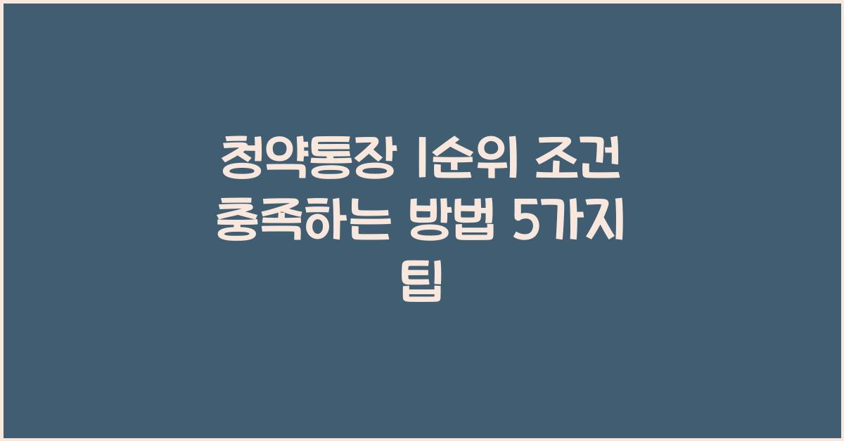 청약통장 1순위 조건 충족하는 방법