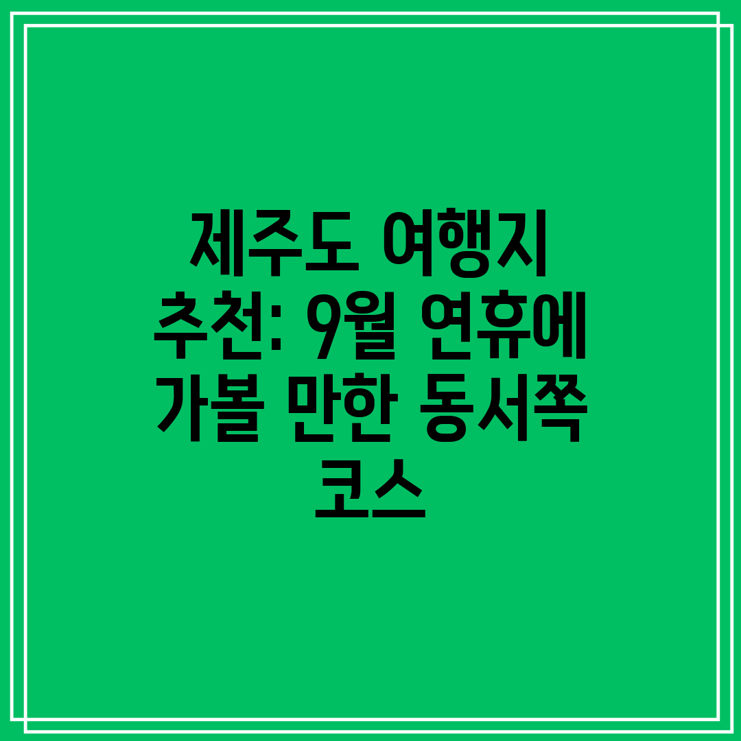 제주도 여행지 추천 9월 연휴에 가볼 만한 동서쪽 코스