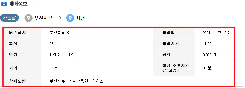 부산 사천 시외버스 예매 방법 세 번째