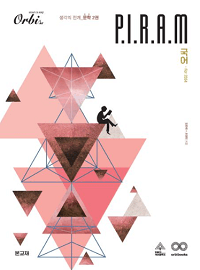 피램-수능-국어-생각의-전개-문학-2