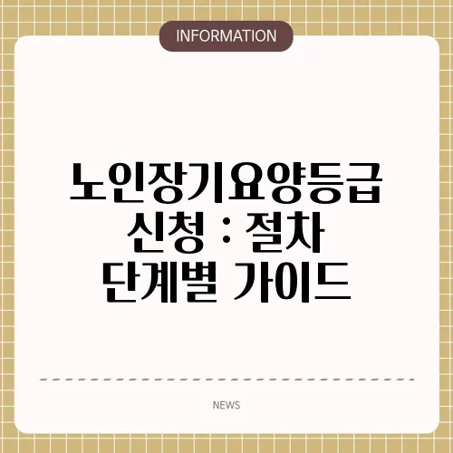 노인장기요양등급 신청 : 절차 단계별 가이드