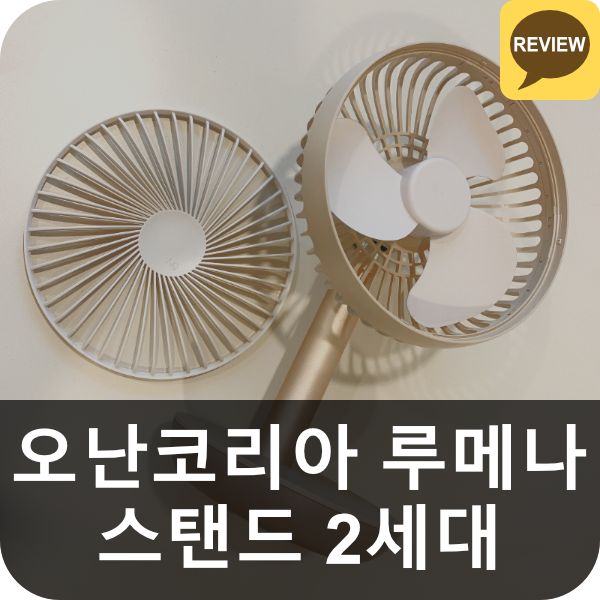  오난코리아 루메나 N9-FAN STAND 2세대 리뷰 (책상용 / 탁상용 스탠드 선풍기)