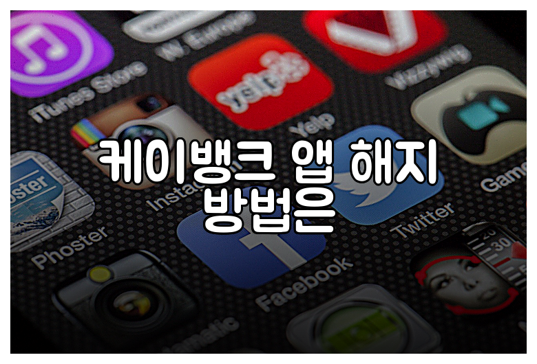 케이뱅크 앱 해지 방법은