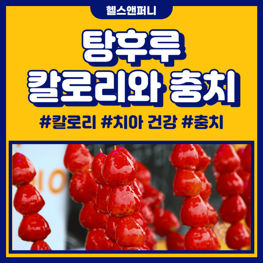 탕후루 칼로리&#44; 건강&#44; 치아&#44; 충치 원인 알아보기