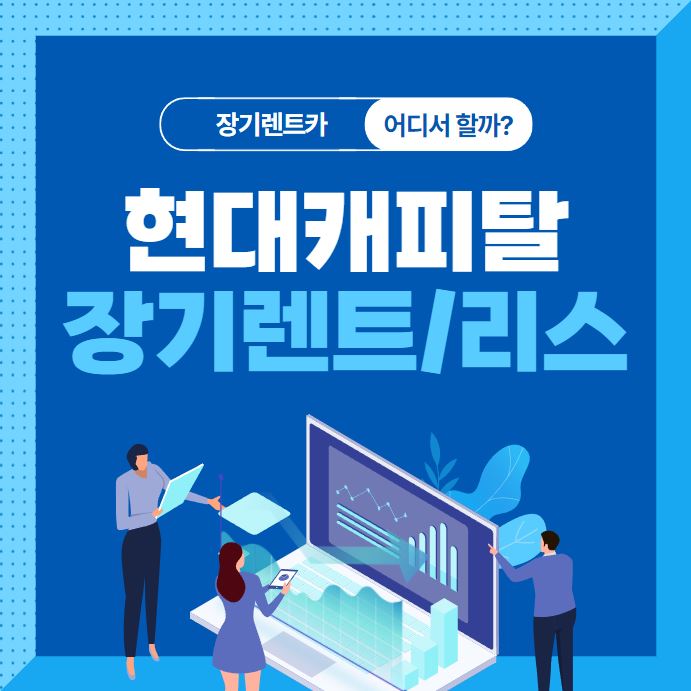  현대캐피탈 장기렌트카/리스 비교 후기
