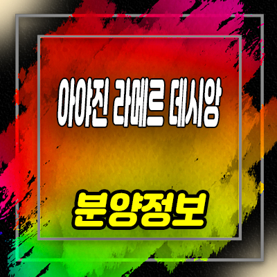  아야진 라메르 데시앙 미분양아파트 강원도 고성 오션뷰 줍줍 평형별 분양가 유니트 구조 안내