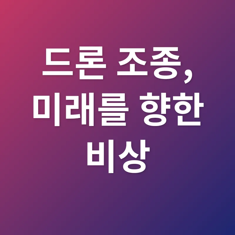드론 조종 시뮬레이션_3