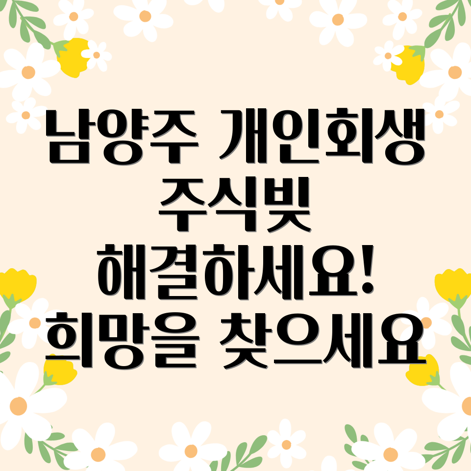 주식빚 개인회생