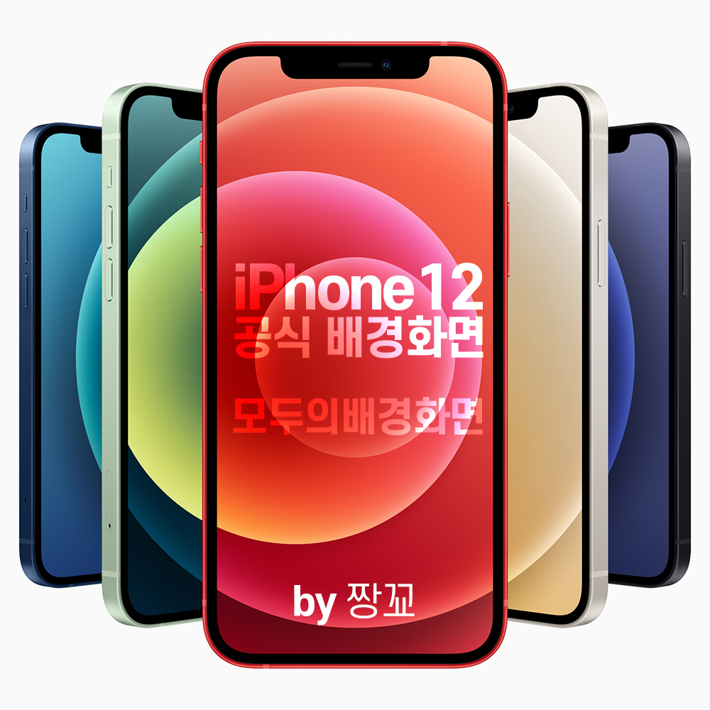  [모두의배경화면] iPhone12(아이폰12)와 iPhone12 Mini(아이폰12미니) 공식 배경화면 무료 공유, 다운로드  by 짱꾜(JJANGGYO)