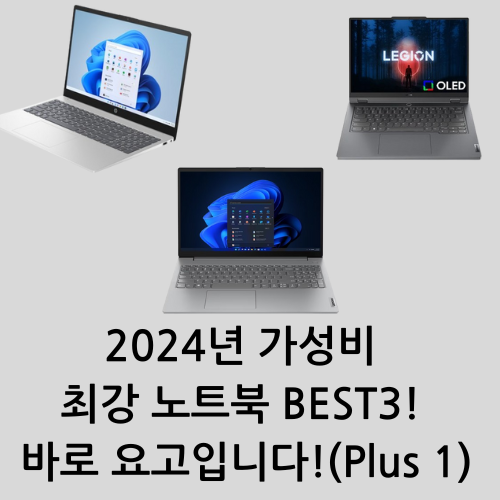 2024년 가성비 최강 노트북 BEST3! 바로 요고입니다!(Plus 1)