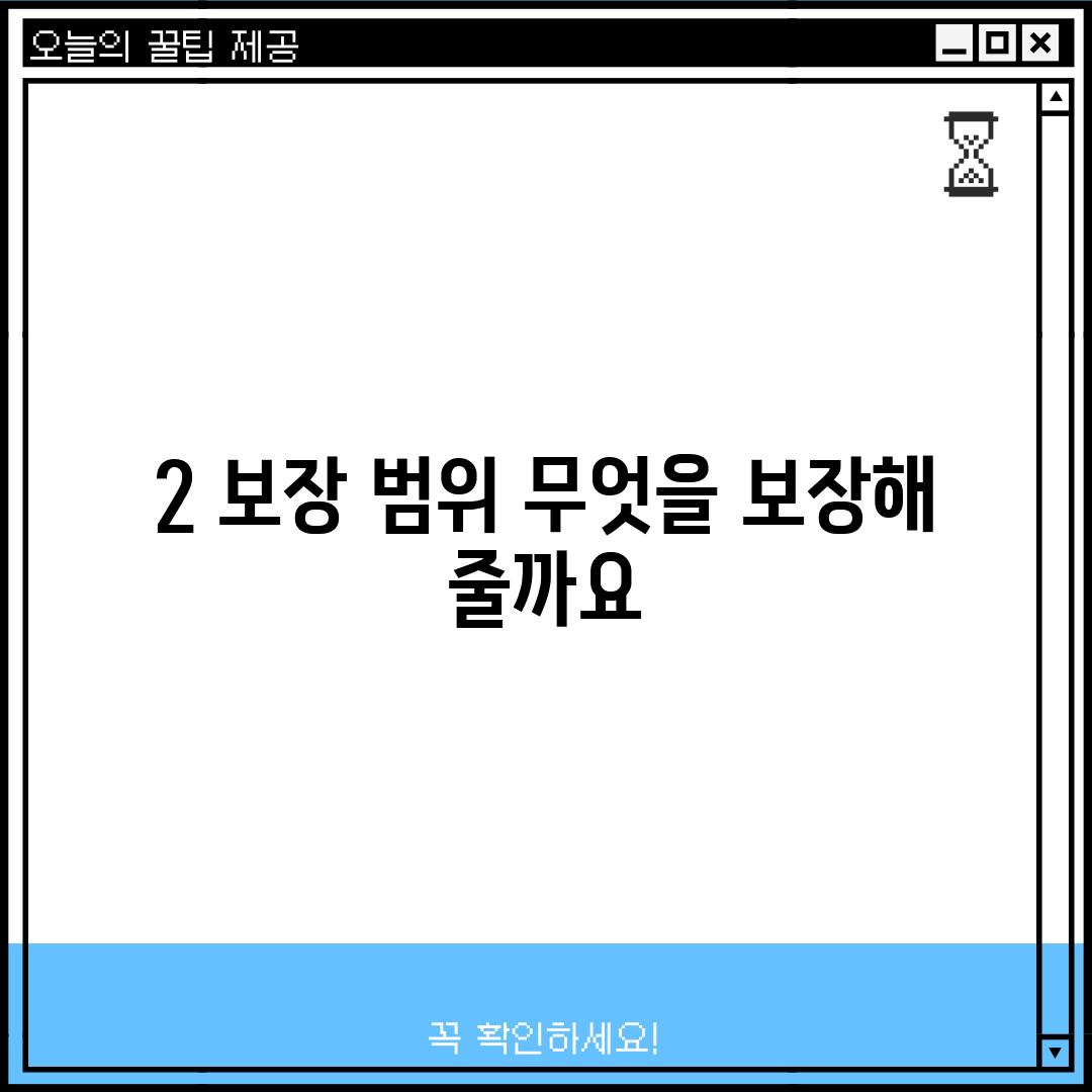 2. 보장 범위: 무엇을 보장해 줄까요?