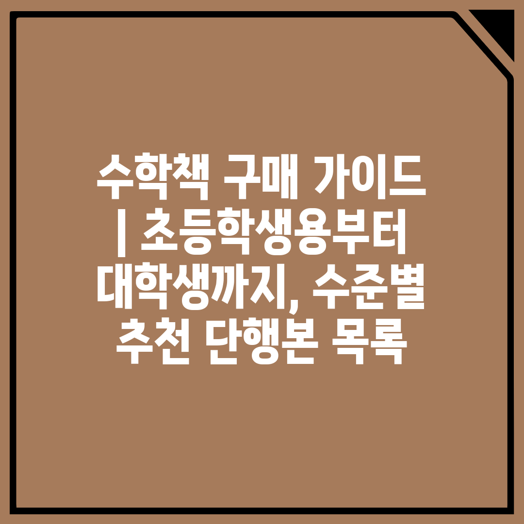 수학책 구매 가이드  초등학생용부터 대학생까지, 수준별