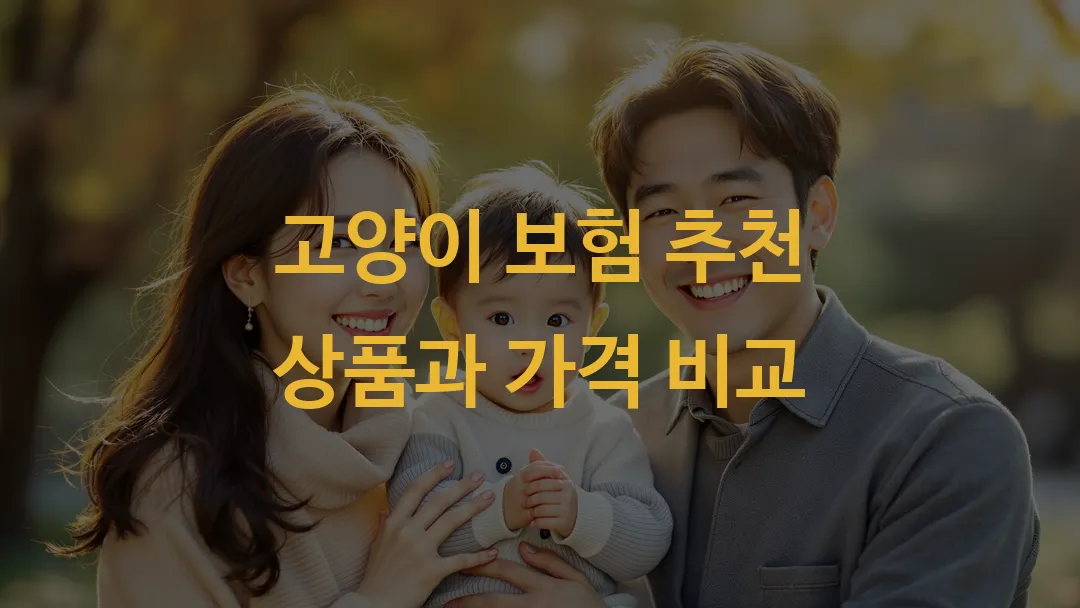 고양이 보험 추천 상품과 가격 비교