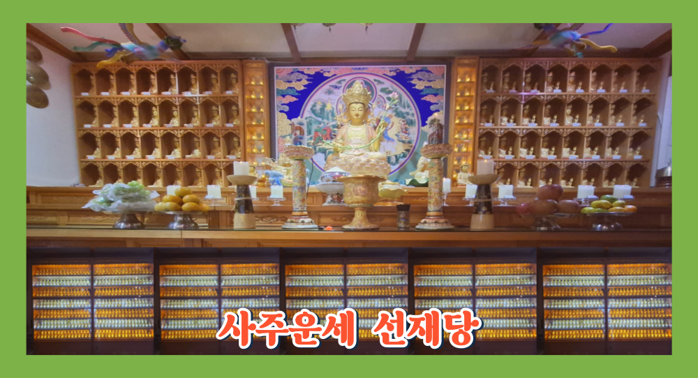 선재당 사주운세 기도 법당