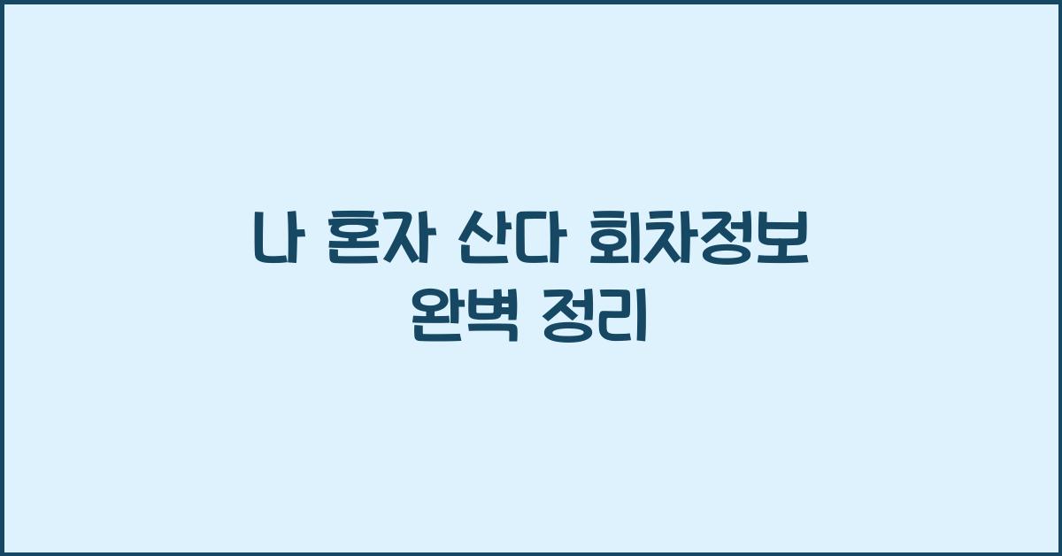 나 혼자 산다 회차정보