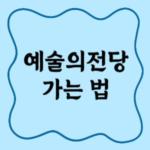 예술의전당 오페라 극장 주차장 위치, 주차요금, 가는 법 썸네일